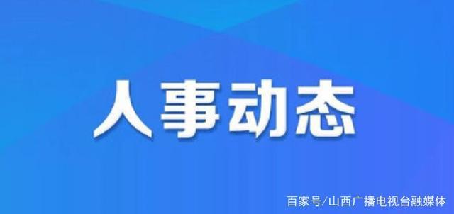 康家村委会最新人事任命及其深远影响，康家村委会人事任命大调整，新领导团队及其深远影响分析